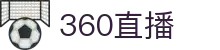 360直播-免费NBA直播|足球直播|篮球直播|高清直播_360直播官网"