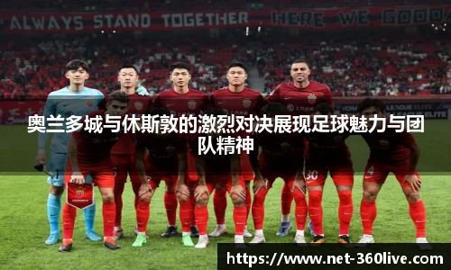 奥兰多城与休斯敦的激烈对决展现足球魅力与团队精神