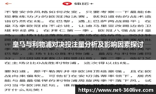 皇马与利物浦对决投注量分析及影响因素探讨