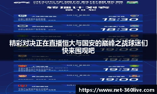 精彩对决正在直播恒大与国安的巅峰之战球迷们快来围观吧