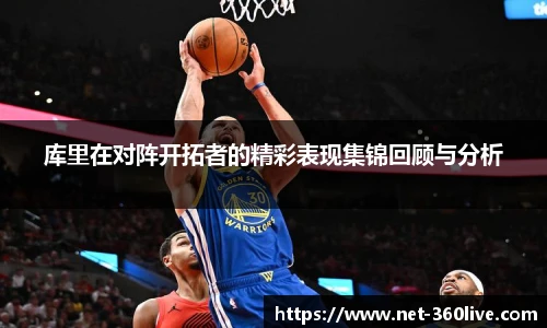 库里在对阵开拓者的精彩表现集锦回顾与分析