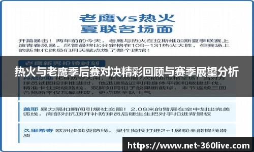 热火与老鹰季后赛对决精彩回顾与赛季展望分析