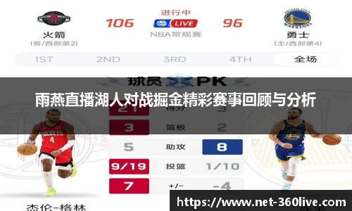 雨燕直播湖人对战掘金精彩赛事回顾与分析