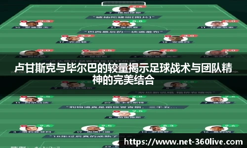 卢甘斯克与毕尔巴的较量揭示足球战术与团队精神的完美结合