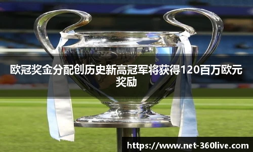 欧冠奖金分配创历史新高冠军将获得120百万欧元奖励