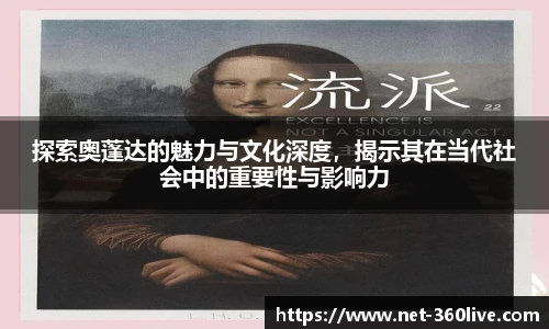 探索奥蓬达的魅力与文化深度，揭示其在当代社会中的重要性与影响力