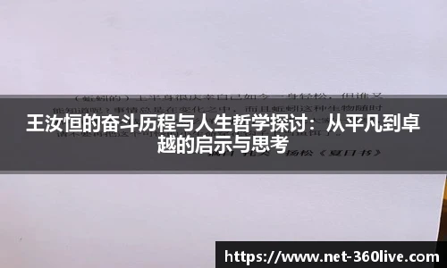 王汝恒的奋斗历程与人生哲学探讨：从平凡到卓越的启示与思考
