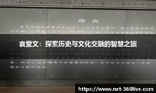 袁堂文：探索历史与文化交融的智慧之旅