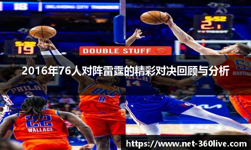 2016年76人对阵雷霆的精彩对决回顾与分析