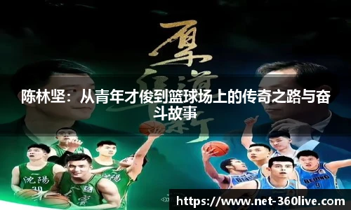 陈林坚：从青年才俊到篮球场上的传奇之路与奋斗故事