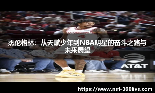 杰伦格林：从天赋少年到NBA明星的奋斗之路与未来展望