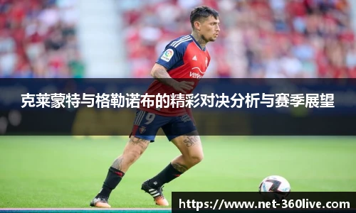 克莱蒙特与格勒诺布的精彩对决分析与赛季展望