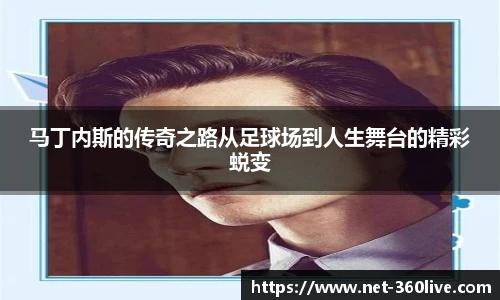 马丁内斯的传奇之路从足球场到人生舞台的精彩蜕变