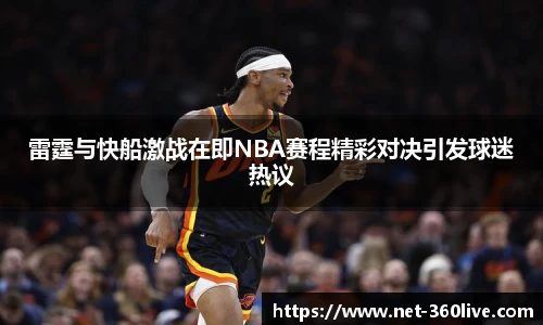 雷霆与快船激战在即NBA赛程精彩对决引发球迷热议