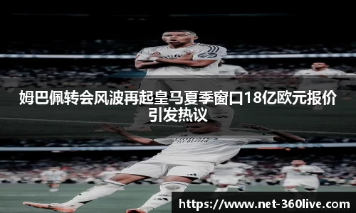 姆巴佩转会风波再起皇马夏季窗口18亿欧元报价引发热议
