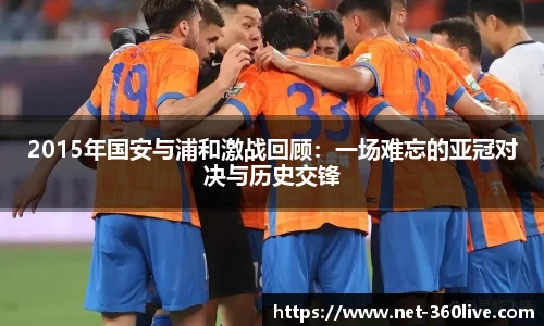 2015年国安与浦和激战回顾：一场难忘的亚冠对决与历史交锋