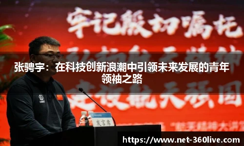 张骋宇：在科技创新浪潮中引领未来发展的青年领袖之路