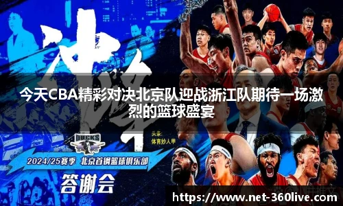 今天CBA精彩对决北京队迎战浙江队期待一场激烈的篮球盛宴