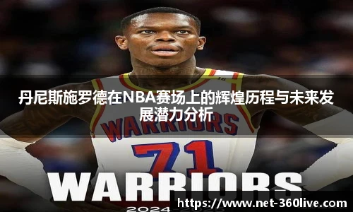丹尼斯施罗德在NBA赛场上的辉煌历程与未来发展潜力分析