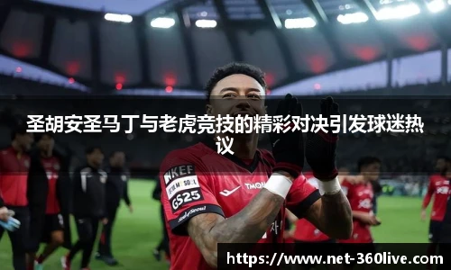 圣胡安圣马丁与老虎竞技的精彩对决引发球迷热议