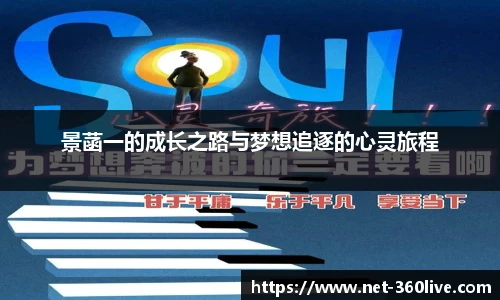 景菡一的成长之路与梦想追逐的心灵旅程