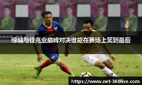 绿城与佳兆业巅峰对决谁能在赛场上笑到最后