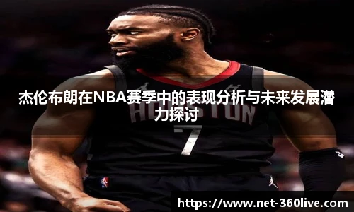 杰伦布朗在NBA赛季中的表现分析与未来发展潜力探讨