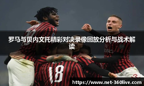 罗马与贝内文托精彩对决录像回放分析与战术解读