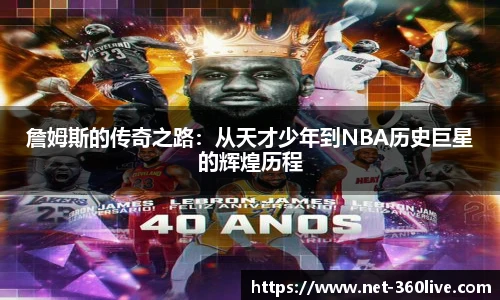 詹姆斯的传奇之路：从天才少年到NBA历史巨星的辉煌历程