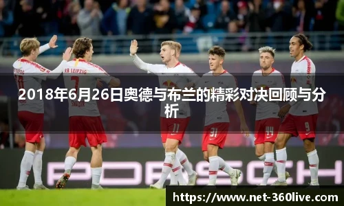 2018年6月26日奥德与布兰的精彩对决回顾与分析